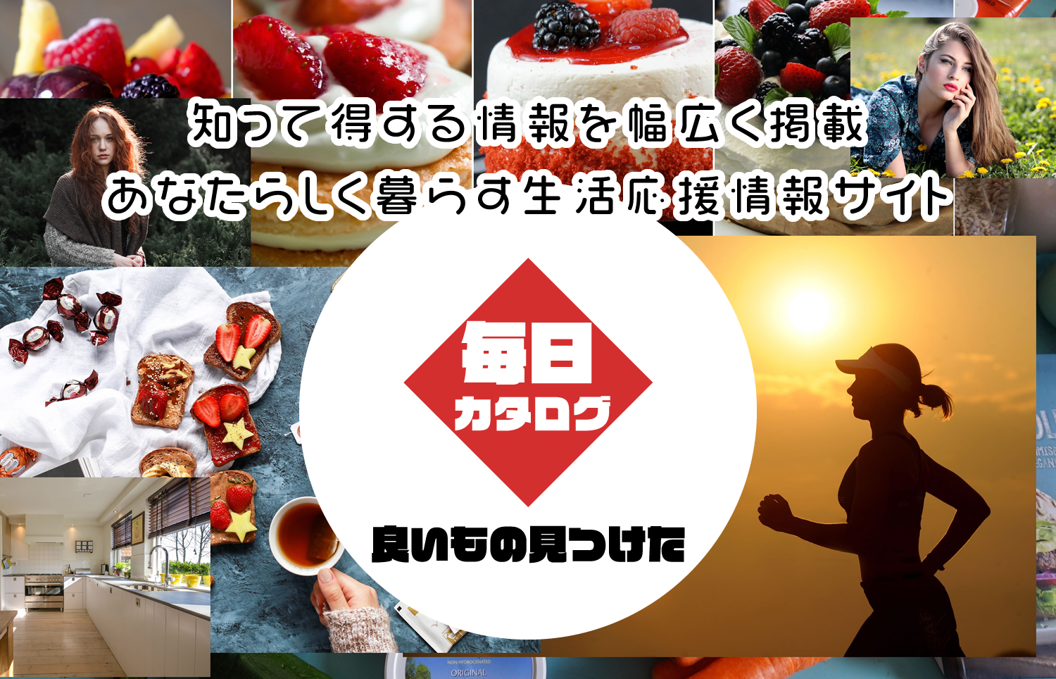 知って得する情報を幅広く掲載 あなたらしく暮らす生活応援情報サイト