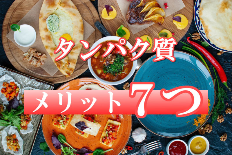 タンパク質メリット７つ