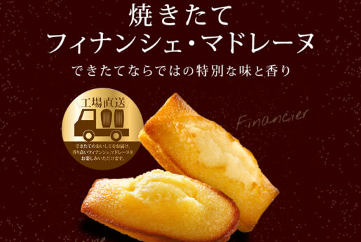 【工場直送】あの洋菓子名店の看板商品 フィナンシェ・マドレーヌの焼きたてを味わおう！