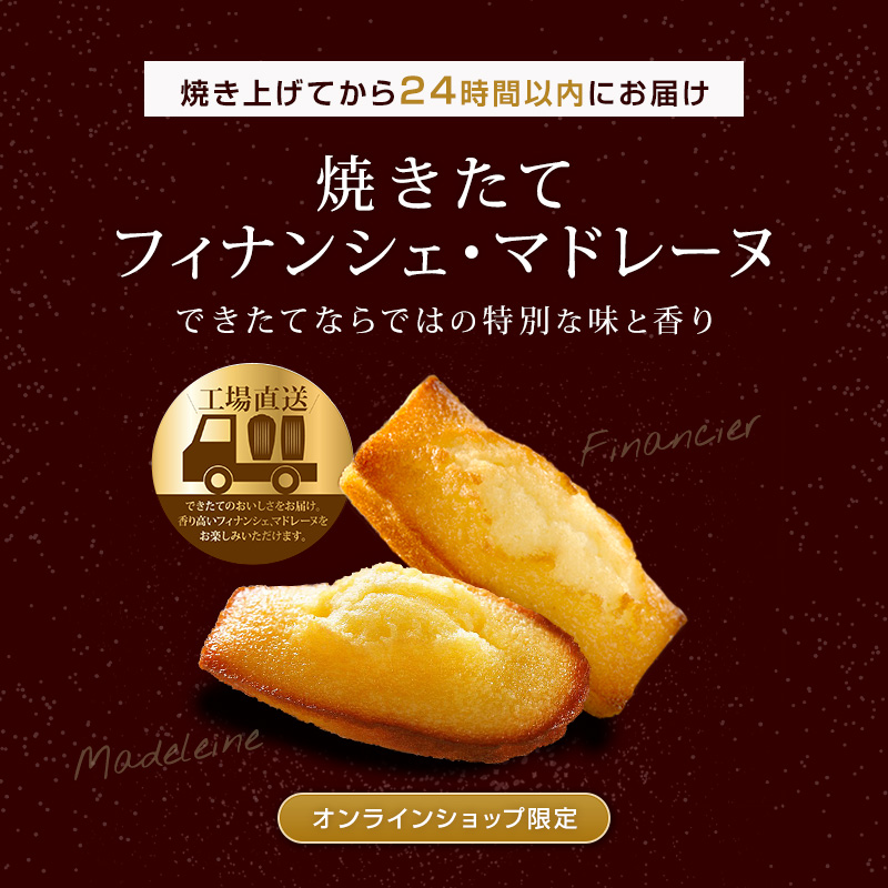 【工場直送】あの洋菓子名店の看板商品 フィナンシェ・マドレーヌの焼きたてを味わおう！